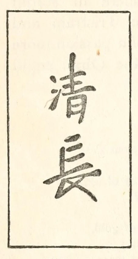An illustration from Chats on Japanese prints, 1915, leaf 222