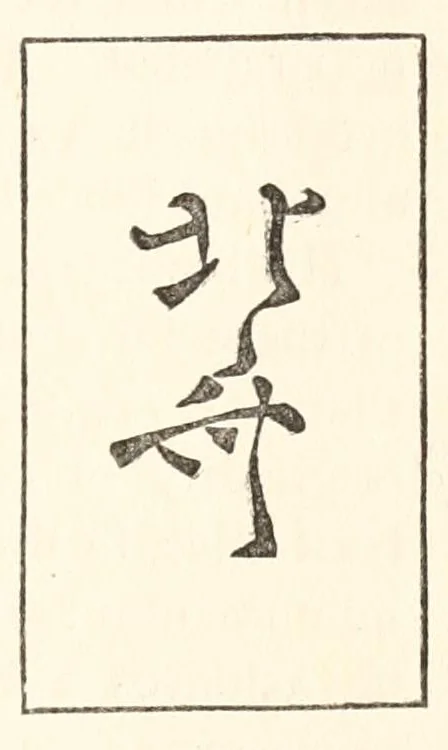 An illustration from Chats on Japanese prints, 1915, leaf 361