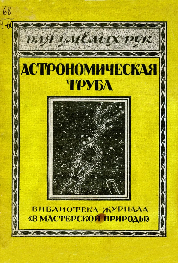 An illustration from Самодельная астрономическая труба, 1927, leaf 0