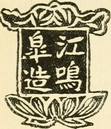 An illustration from Chinese pottery and porcelain : an account of the potter's art in China from primitive times to the present day, 1915, leaf 380