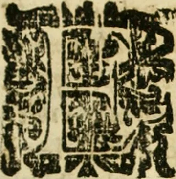 An illustration from Constitvciones synodales del obispado de Salamanca. Copiladas, hechas, y promulgadas por Pedro Carrillo de Acuña, en la Synodo, que se celebro en su Iglesia Cathedral de la dicha ciudad, el mes de abril de 1654, 1656, leaf 8