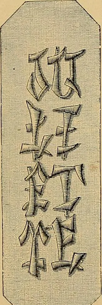 An illustration from The dictionary of needlework : an encyclopaedia of artistic, plain, and fancy needlework. Dealing fully with the details of all the stitches employed, the method of working, the materials used, the meaning of technical terms, and, where necessary, tracing the origin and history of the various works described. Illustrated with upwards of 800 wood engravings, and coloured plates. Plain sewing, textiles, dressmaking, appliances, and terms, 1885, leaf 137
