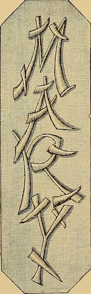 An illustration from The dictionary of needlework : an encyclopaedia of artistic, plain, and fancy needlework. Dealing fully with the details of all the stitches employed, the method of working, the materials used, the meaning of technical terms, and, where necessary, tracing the origin and history of the various works described. Illustrated with upwards of 800 wood engravings, and coloured plates. Plain sewing, textiles, dressmaking, appliances, and terms, 1885, leaf 137