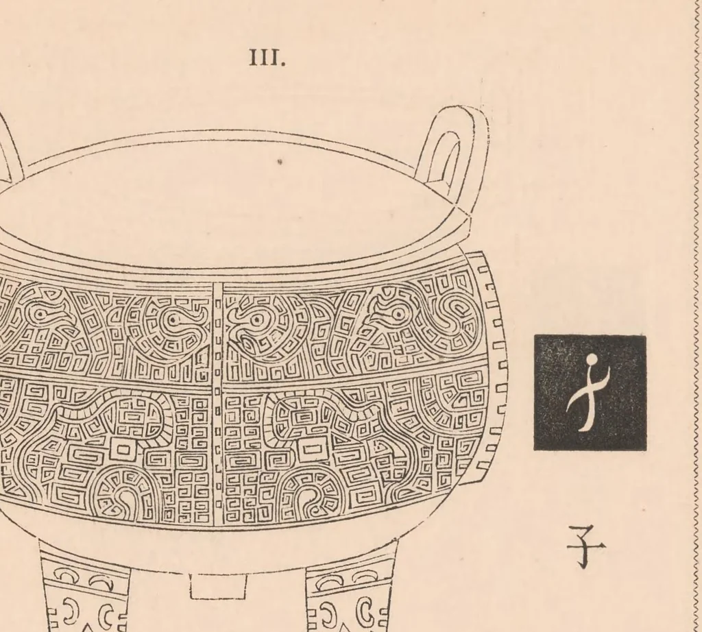 An illustration from A dissertation on the ancient Chinese vases of the Shang dynasty from 1743 to 1496, B. C., 1851, leaf 21