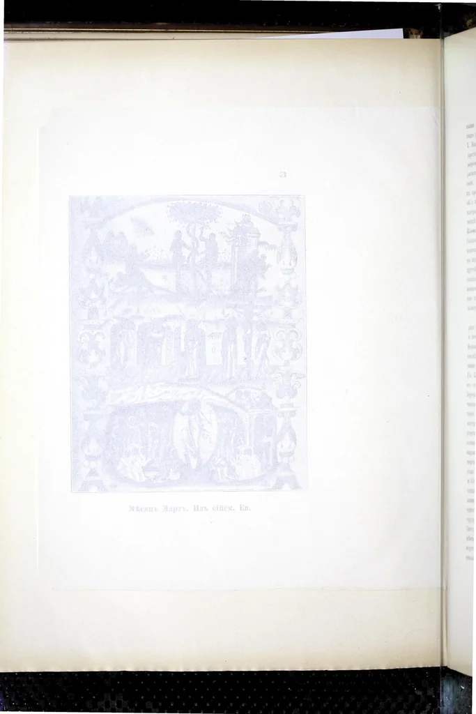 An illustration from Evangelīe v pami︠a︡tnikakh ikonografīi preimushchestvenno vizantīĭskikh i russkikh, 1892, leaf 432