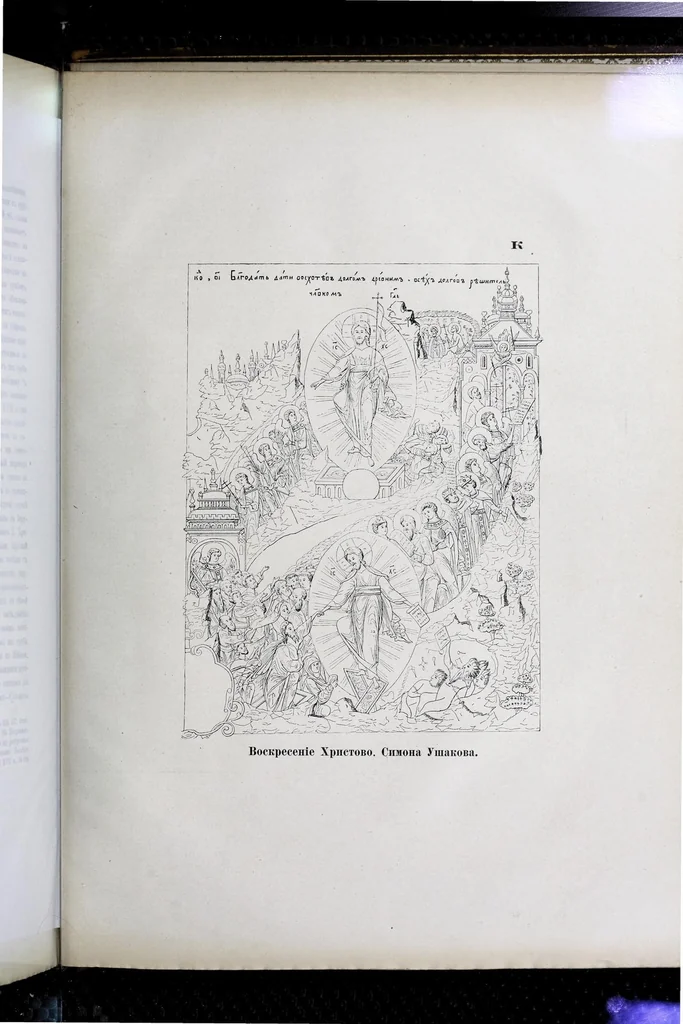 An illustration from Evangelīe v pami︠a︡tnikakh ikonografīi preimushchestvenno vizantīĭskikh i russkikh, 1892, leaf 527