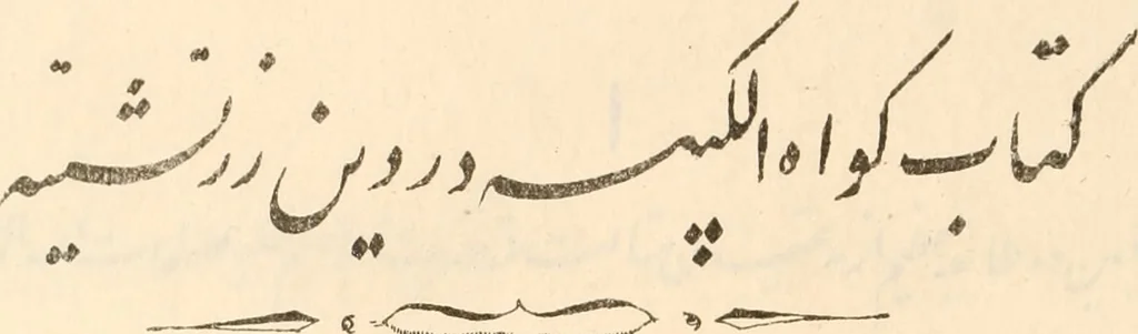 An illustration from An Evidence on the Kubeesa in the religion of the ancient Persians : or, a copy of the Mahzer or certificate by the learned of Isfhan in Persia respecting the ancient Persian aera ; being a testimony on the intercalation in discussion between the Parsees of India consisting of 40,000, the Shahinshahians, in defence thereof on the one hand, and 700, the Choorigurians, on the other hand, with a transcript of its attestation by the Persian merchants residing at Bombay subjoined, to which is added a Goozrattee translation, 1832, leaf 237
