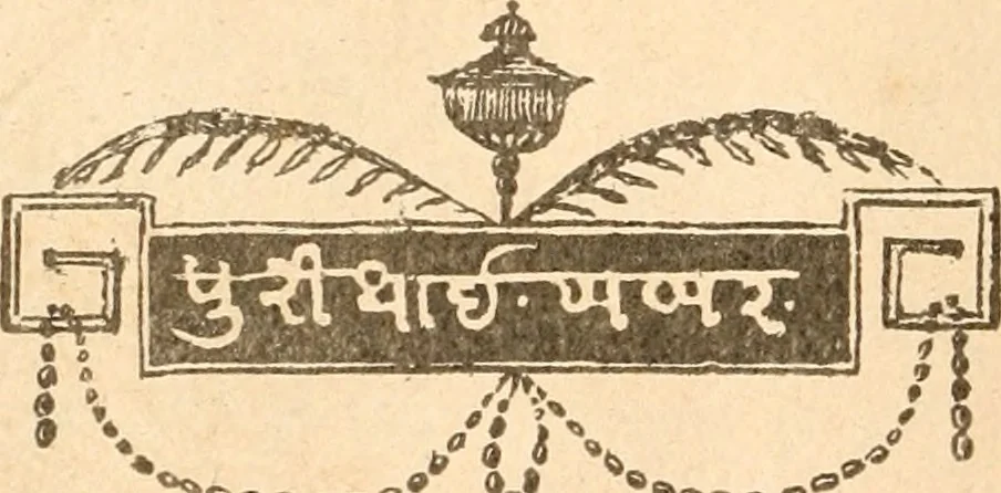 An illustration from An Evidence on the Kubeesa in the religion of the ancient Persians : or, a copy of the Mahzer or certificate by the learned of Isfhan in Persia respecting the ancient Persian aera ; being a testimony on the intercalation in discussion between the Parsees of India consisting of 40,000, the Shahinshahians, in defence thereof on the one hand, and 700, the Choorigurians, on the other hand, with a transcript of its attestation by the Persian merchants residing at Bombay subjoined, to which is added a Goozrattee translation, 1832, leaf 43