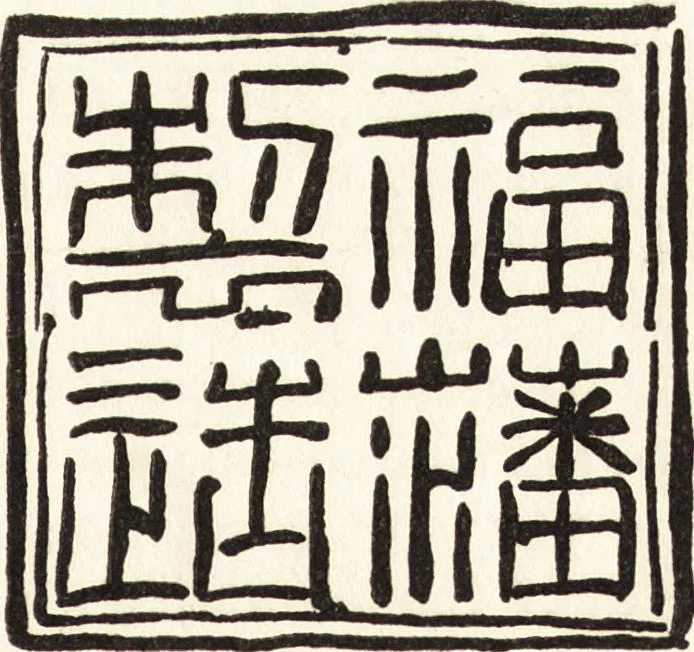 An illustration from Chinese pottery and porcelain: an account of the potter's art in China from primitive times to the present day...forty plates in colour and ninety-six in black and white, 1915, leaf 370