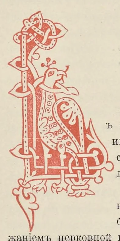 An illustration from Lit︠s︡evye svi︠a︡tt︠s︡y XVII vi︠e︡ka Nikolʹskago edinovi︠e︡rcheskago monastyri︠a︡ v Moskvi︠e︡, 1904, leaf 10