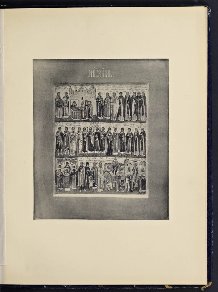 An illustration from Lit︠s︡evye svi︠a︡tt︠s︡y XVII vi︠e︡ka Nikolʹskago edinovi︠e︡rcheskago monastyri︠a︡ v Moskvi︠e︡, 1904, leaf 134