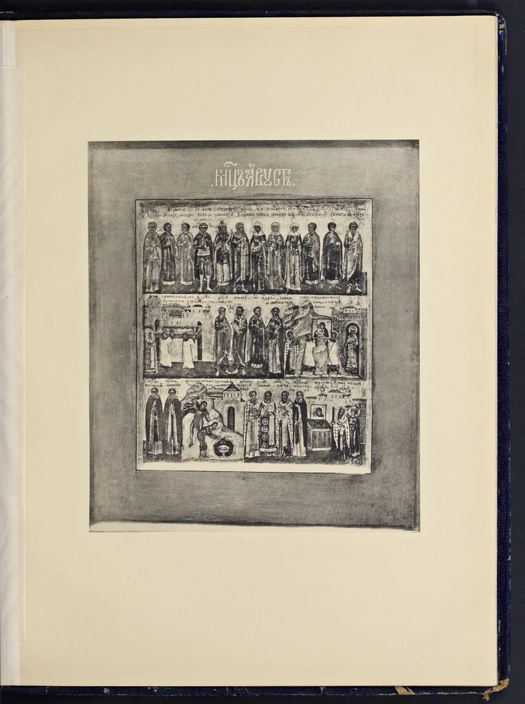 An illustration from Lit︠s︡evye svi︠a︡tt︠s︡y XVII vi︠e︡ka Nikolʹskago edinovi︠e︡rcheskago monastyri︠a︡ v Moskvi︠e︡, 1904, leaf 146