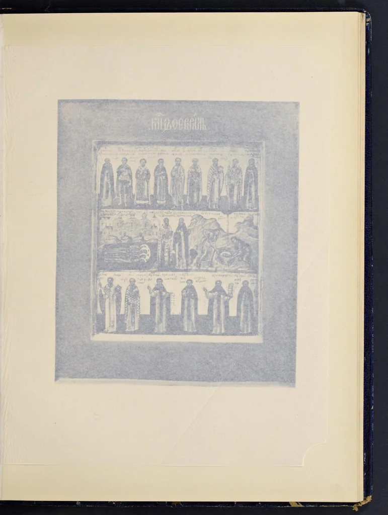 An illustration from Lit︠s︡evye svi︠a︡tt︠s︡y XVII vi︠e︡ka Nikolʹskago edinovi︠e︡rcheskago monastyri︠a︡ v Moskvi︠e︡, 1904, leaf 96