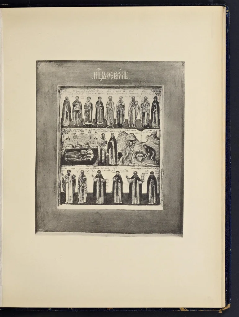 An illustration from Lit︠s︡evye svi︠a︡tt︠s︡y XVII vi︠e︡ka Nikolʹskago edinovi︠e︡rcheskago monastyri︠a︡ v Moskvi︠e︡, 1904, leaf 98