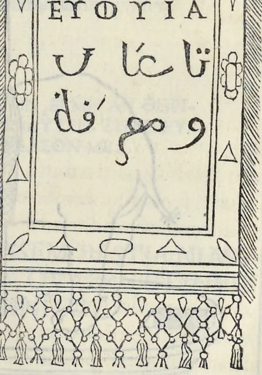 An illustration from La Hypnerotomachia di Poliphilo : cioè pvgna d'amore in sogno, dov'egli mostra, che tvtte le cose hvmane non sono altro che sogno, & doue narra molt'altre cose degne di cognitione, 1545, leaf 40
