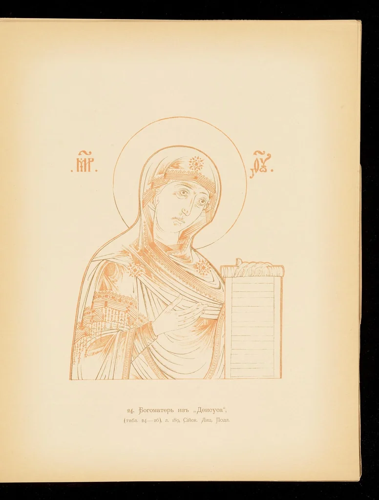 An illustration from Ikonografīi︠a︡ Gospoda Boga i Spasa nashego Īisusa Khrista. Istoricheskīĭ i ikonograficheskīĭ ocherk, 1905, leaf 280