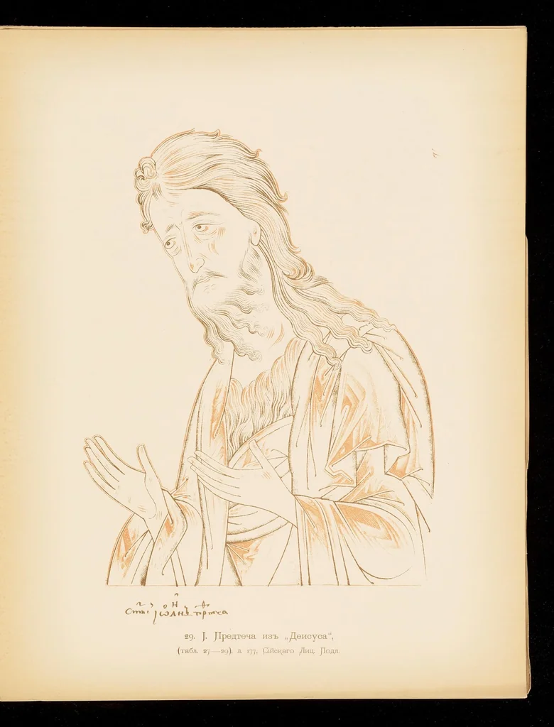 An illustration from Ikonografīi︠a︡ Gospoda Boga i Spasa nashego Īisusa Khrista. Istoricheskīĭ i ikonograficheskīĭ ocherk, 1905, leaf 290
