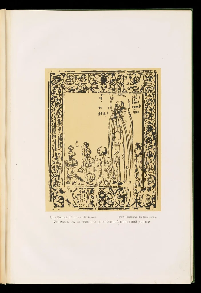 An illustration from Sbornik russkoǐ stariny Vladimīrskoǐ gubernīi, 1890, leaf 30