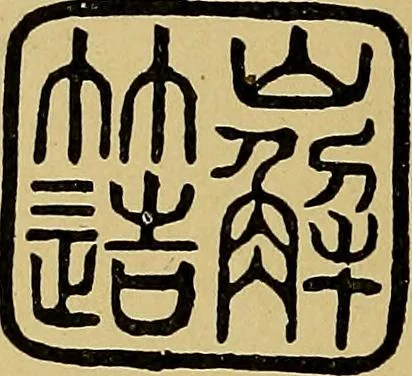 An illustration from Handbook of marks on pottery & porcelain, 1909, leaf 166