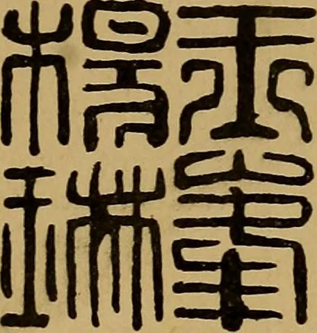 An illustration from Handbook of marks on pottery & porcelain, 1909, leaf 167