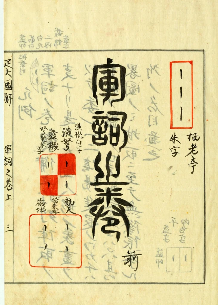 An illustration from Hippu zukai : gunshi no maki, 1716, leaf 9
