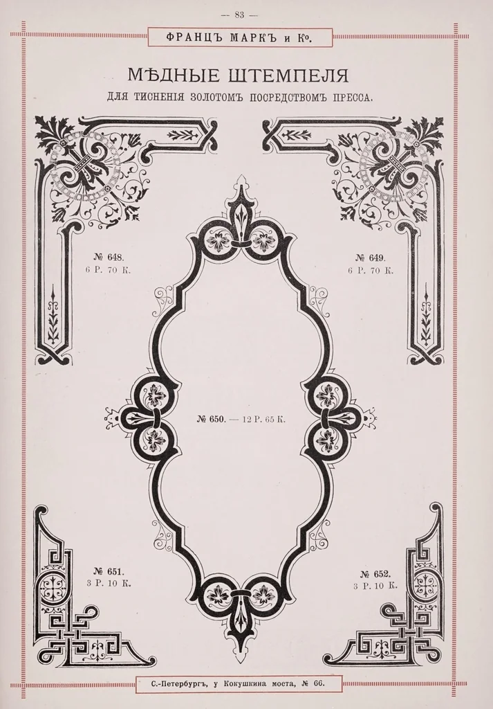 An illustration from Illiustrirovannyi preis-kurant vsiekh instrumentov, priborov, shriftov, filetkov, shtempelei i mashin dlia perepletnykh zavedenii /, 1892, leaf 91