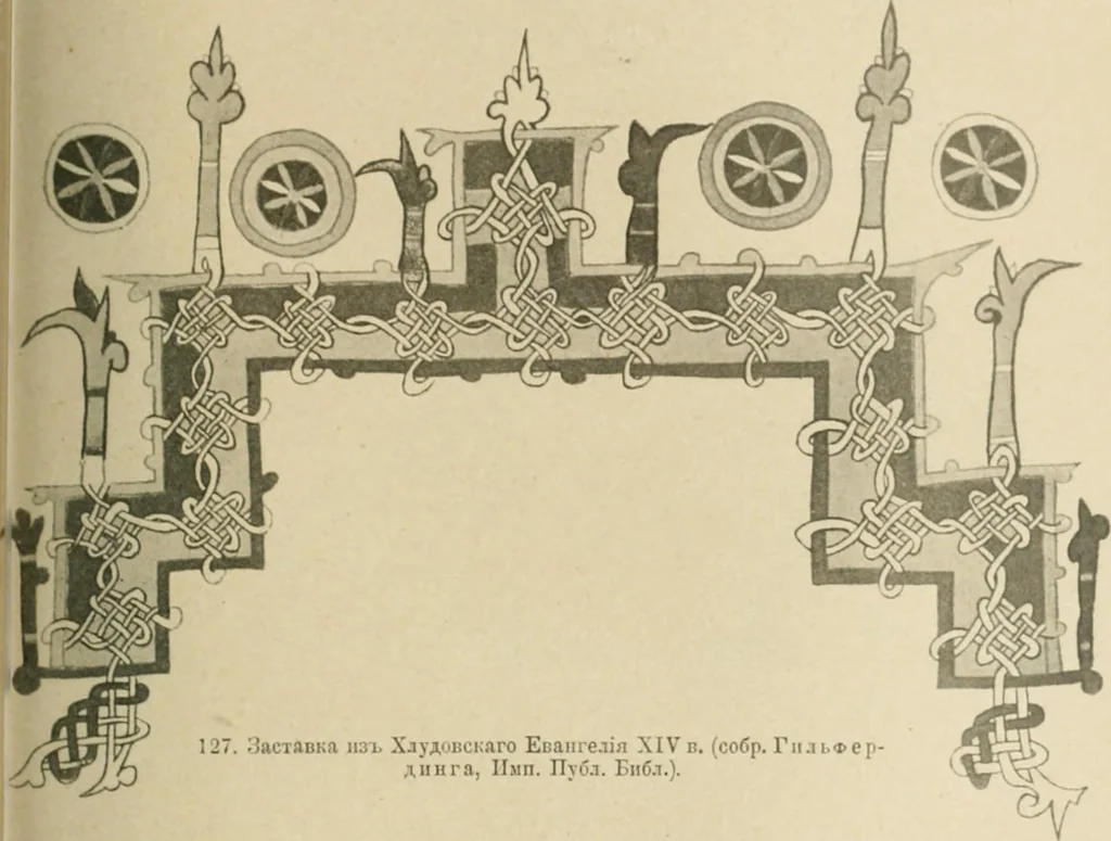 An illustration from Istoricheske ocherki po russkomu ornamentu v rukopisiakh, 1917, leaf 142