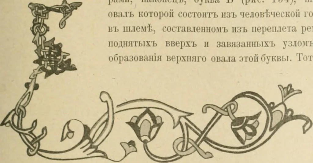 An illustration from Istoricheske ocherki po russkomu ornamentu v rukopisiakh, 1917, leaf 144