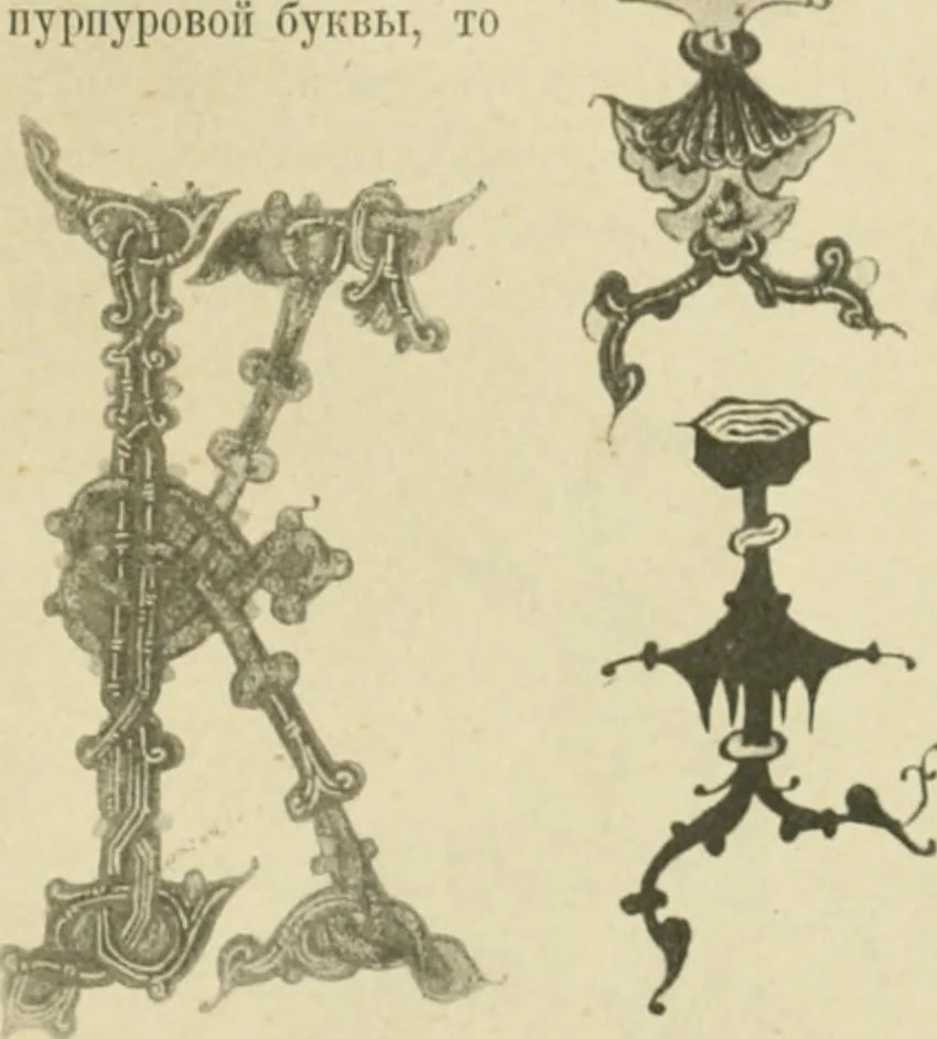 An illustration from Istoricheske ocherki po russkomu ornamentu v rukopisiakh, 1917, leaf 216
