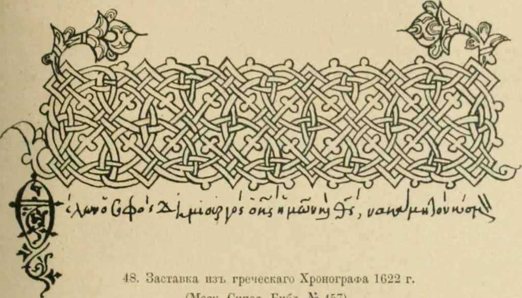 An illustration from Istoricheske ocherki po russkomu ornamentu v rukopisiakh, 1917, leaf 72