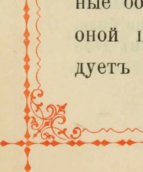 An illustration from Istoricheskoe opisanie Vladimiro-Volynskago Uspenskago khrama : postroennago vÊº poloviniÍ¡e XII v. kniÍ¡azemÊº MstislavomÊº IziÍ¡aslavichemÊº, 1892, leaf 107