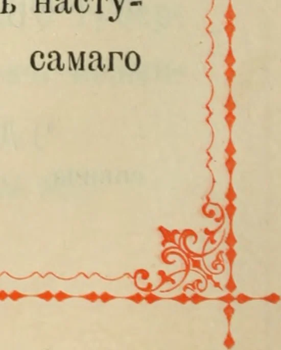 An illustration from Istoricheskoe opisanie Vladimiro-Volynskago Uspenskago khrama : postroennago vÊº poloviniÍ¡e XII v. kniÍ¡azemÊº MstislavomÊº IziÍ¡aslavichemÊº, 1892, leaf 111