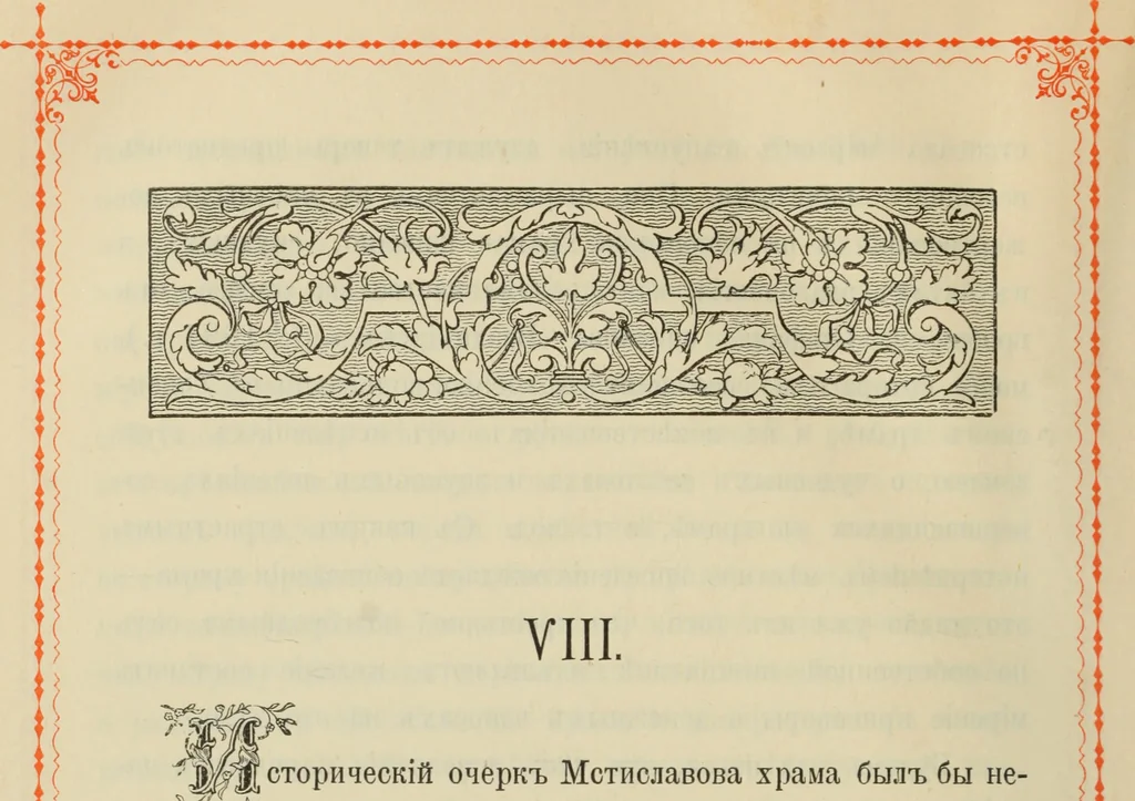 An illustration from Istoricheskoe opisanie Vladimiro-Volynskago Uspenskago khrama : postroennago vÊº poloviniÍ¡e XII v. kniÍ¡azemÊº MstislavomÊº IziÍ¡aslavichemÊº, 1892, leaf 119
