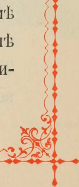 An illustration from Istoricheskoe opisanie Vladimiro-Volynskago Uspenskago khrama : postroennago vÊº poloviniÍ¡e XII v. kniÍ¡azemÊº MstislavomÊº IziÍ¡aslavichemÊº, 1892, leaf 122