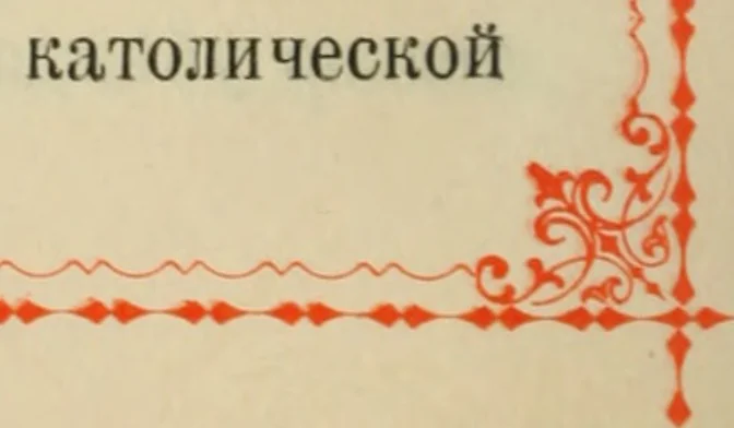 An illustration from Istoricheskoe opisanie Vladimiro-Volynskago Uspenskago khrama : postroennago vÊº poloviniÍ¡e XII v. kniÍ¡azemÊº MstislavomÊº IziÍ¡aslavichemÊº, 1892, leaf 129