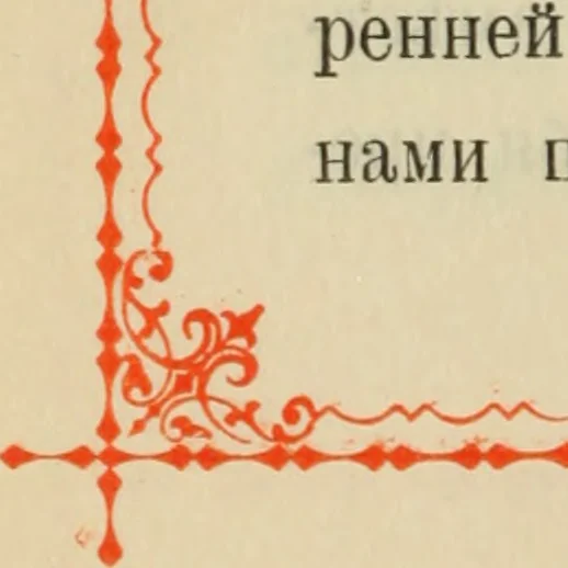 An illustration from Istoricheskoe opisanie Vladimiro-Volynskago Uspenskago khrama : postroennago vÊº poloviniÍ¡e XII v. kniÍ¡azemÊº MstislavomÊº IziÍ¡aslavichemÊº, 1892, leaf 133