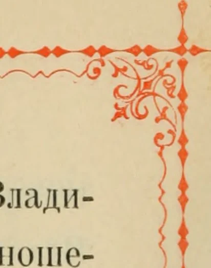 An illustration from Istoricheskoe opisanie Vladimiro-Volynskago Uspenskago khrama : postroennago vÊº poloviniÍ¡e XII v. kniÍ¡azemÊº MstislavomÊº IziÍ¡aslavichemÊº, 1892, leaf 15