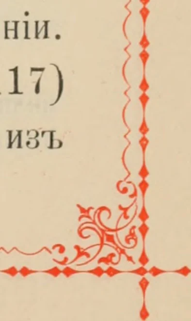 An illustration from Istoricheskoe opisanie Vladimiro-Volynskago Uspenskago khrama : postroennago vÊº poloviniÍ¡e XII v. kniÍ¡azemÊº MstislavomÊº IziÍ¡aslavichemÊº, 1892, leaf 22