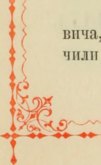 An illustration from Istoricheskoe opisanie Vladimiro-Volynskago Uspenskago khrama : postroennago vÊº poloviniÍ¡e XII v. kniÍ¡azemÊº MstislavomÊº IziÍ¡aslavichemÊº, 1892, leaf 23