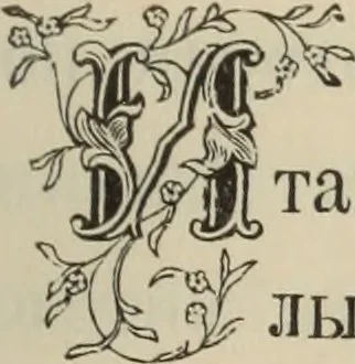An illustration from Istoricheskoe opisanie Vladimiro-Volynskago Uspenskago khrama : postroennago vÊº poloviniÍ¡e XII v. kniÍ¡azemÊº MstislavomÊº IziÍ¡aslavichemÊº, 1892, leaf 26
