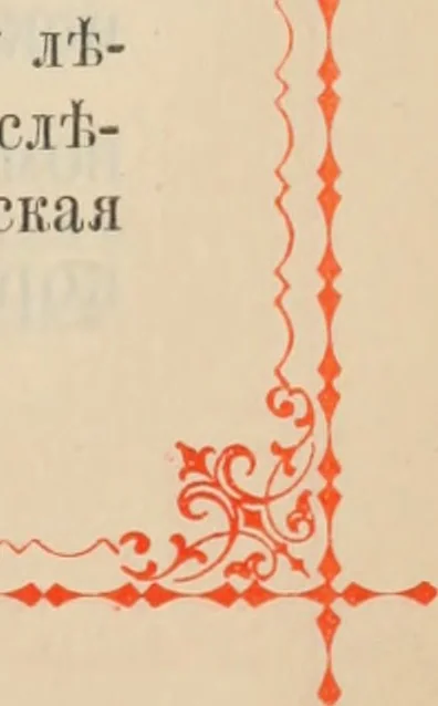 An illustration from Istoricheskoe opisanie Vladimiro-Volynskago Uspenskago khrama : postroennago vÊº poloviniÍ¡e XII v. kniÍ¡azemÊº MstislavomÊº IziÍ¡aslavichemÊº, 1892, leaf 28