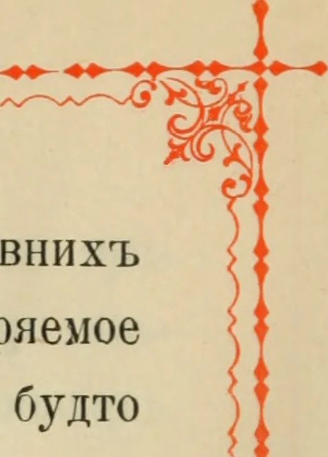 An illustration from Istoricheskoe opisanie Vladimiro-Volynskago Uspenskago khrama : postroennago vÊº poloviniÍ¡e XII v. kniÍ¡azemÊº MstislavomÊº IziÍ¡aslavichemÊº, 1892, leaf 29