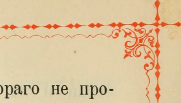 An illustration from Istoricheskoe opisanie Vladimiro-Volynskago Uspenskago khrama : postroennago vÊº poloviniÍ¡e XII v. kniÍ¡azemÊº MstislavomÊº IziÍ¡aslavichemÊº, 1892, leaf 59