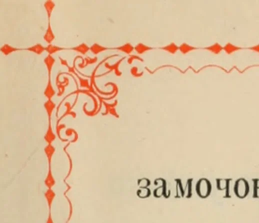 An illustration from Istoricheskoe opisanie Vladimiro-Volynskago Uspenskago khrama : postroennago vÊº poloviniÍ¡e XII v. kniÍ¡azemÊº MstislavomÊº IziÍ¡aslavichemÊº, 1892, leaf 64