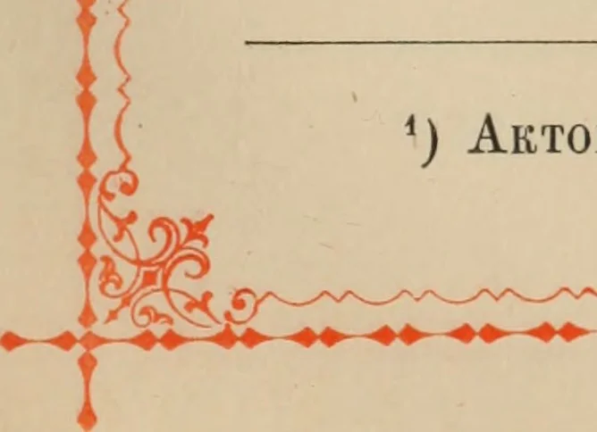 An illustration from Istoricheskoe opisanie Vladimiro-Volynskago Uspenskago khrama : postroennago vÊº poloviniÍ¡e XII v. kniÍ¡azemÊº MstislavomÊº IziÍ¡aslavichemÊº, 1892, leaf 92