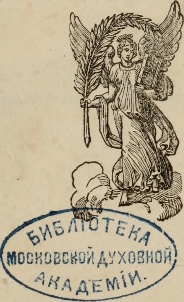 An illustration from Istoricheskoe opisanÄ«e moskovskago Simonova monastyriÍ¡a, 1843, leaf 6