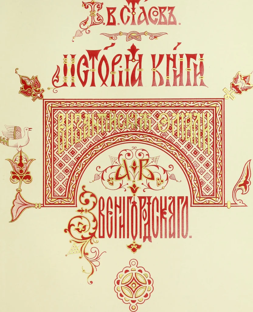 An illustration from Istoriia knigi Vizantiiskiia emali A.B. Zvenigorodskago, 1898, leaf 6
