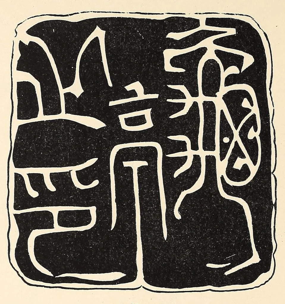 An illustration from Japanese marks and seals, 1882, leaf 170