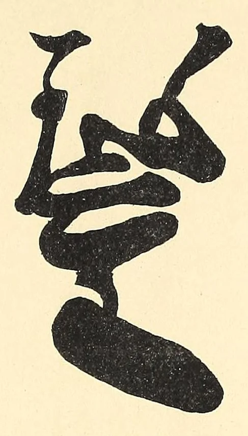 An illustration from Japanese marks and seals, 1882, leaf 371