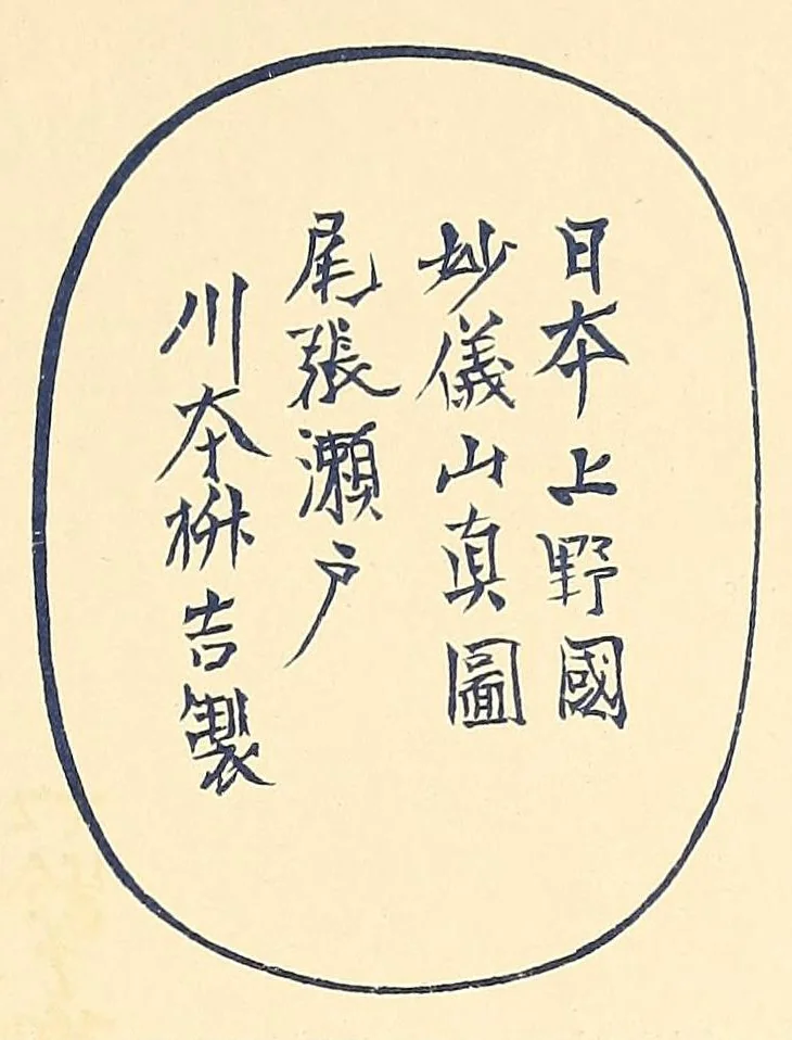 An illustration from Japanese marks and seals, 1882, leaf 47
